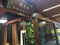 -净耳阁采耳文化体验馆(华强北店)