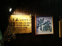 -半藏居酒屋(香港花园店)