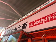 -歹歹的加个面过油肉拌面(贵州路店)
