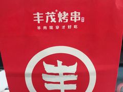 -丰茂烤串(金源店)