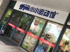 -小小运动馆(浦江店)