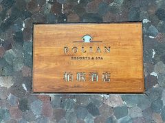 -柏联酒店