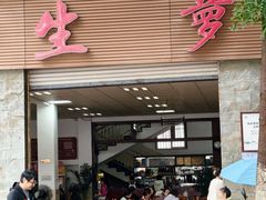 -荣生萝卜汤饭店