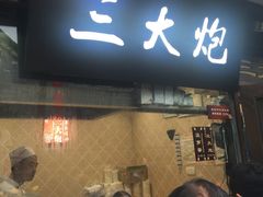 -三大炮豆花铺(锦里店)