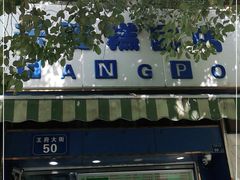 -芳婆糕团店(王府大街店)