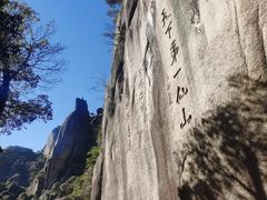 -三清山风景名胜区