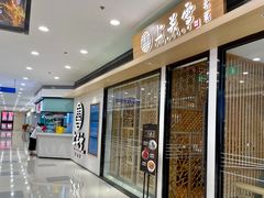 -上关雪東北菜(中房金谊店)