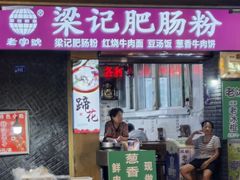 -梁记肥肠粉(宽窄巷子店)