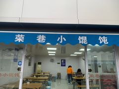 门面-荣巷小馄饨(荣巷店)