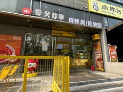 -夸父炸串(酒仙桥店)