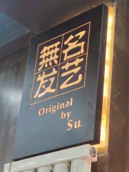 -無名发艺