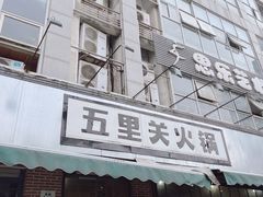 -五里关火锅(牛市口店)