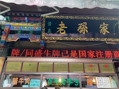 门面-孙庆海腊牛肉店(大皮院店)