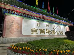 -宗角禄康公园