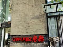 -唐廊烤鸭店(工体店)