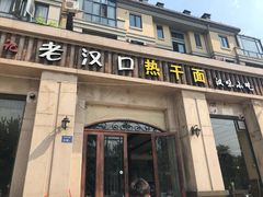 门面-郭记老汉口热干面