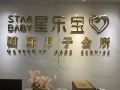 -星乐宝·沁漫月子中心(宝龙一城店)