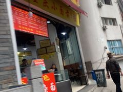 门面-花市豌杂面(民生路店)