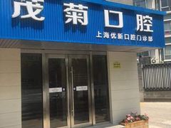-茂菊口腔连锁(浦东南路店)