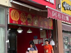 -阿布拉的馕(西北路店)