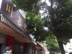 门面-叶老大肥肠