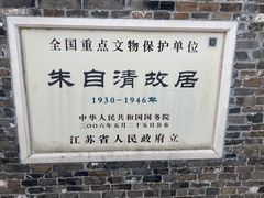-朱自清故居