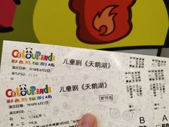 -彩色熊猫剧场