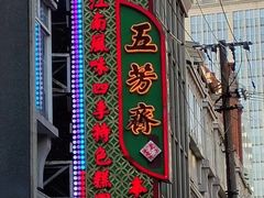 -五芳齋(云南南路店)