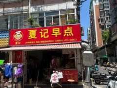 -夏记早点