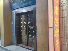 -老边饺子馆(东单店)