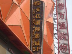 门面-星美国际影商城(太原万通店)