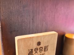 -通安客栈中餐厅·何家小馆