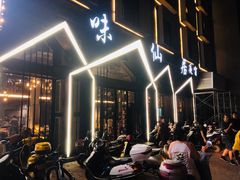 门面-味仙居(环城南路店)
