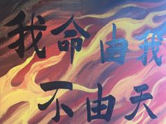 -醉炫音速烧烤·干煸菜(沙河总店)