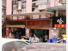 -赵伍面庄(松石大道店)