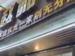 -家阳赵师傅油饼包烧麦(粮道街店)