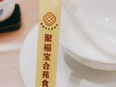 -聚福宝合苑食府(南头镇店)