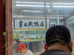 -章云板鸭(总店)