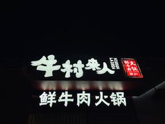 -牛村来人潮汕牛肉火锅(西单店)