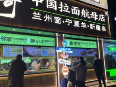 -丝路传奇·中国拉面航母店(北医三院店)
