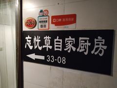 -忘忧草融合私房菜(红鼎国际店)