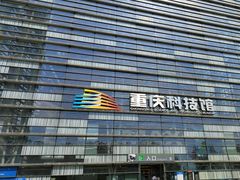 -重庆科技馆