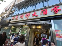 -光明邨大酒家(淮海路店)