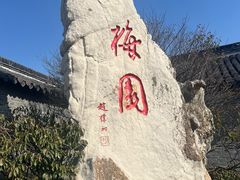 -梅园
