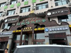 -诺敏塔拉奶茶-布里亚特包子-手把肉(锦都会店)