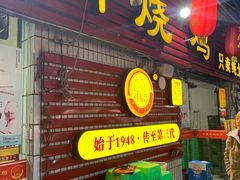 门面-弓虽昌焖烧鸡(大竹林店)