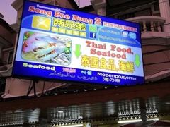 -两兄弟Song Pee Nong(2号店)