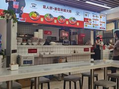 -官人桥番茄米线(温江行署店)