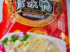 -章云板鸭(评事街店)