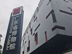 -广东省博物馆